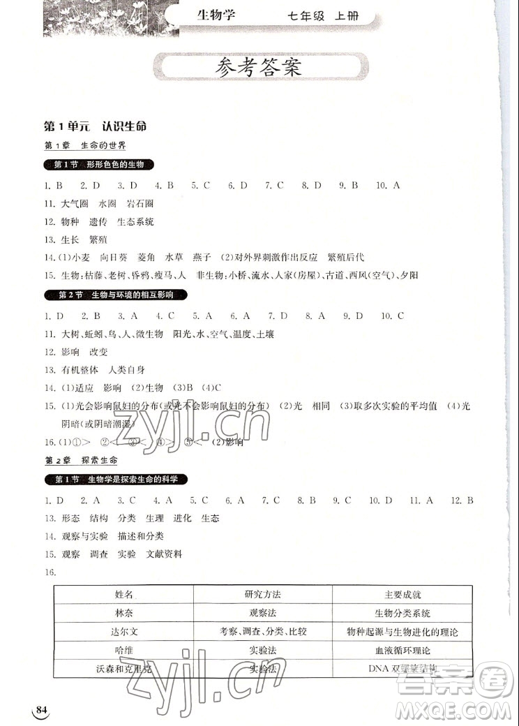 湖北教育出版社2022秋長江作業(yè)本同步練習冊生物學七年級上冊北師大版答案