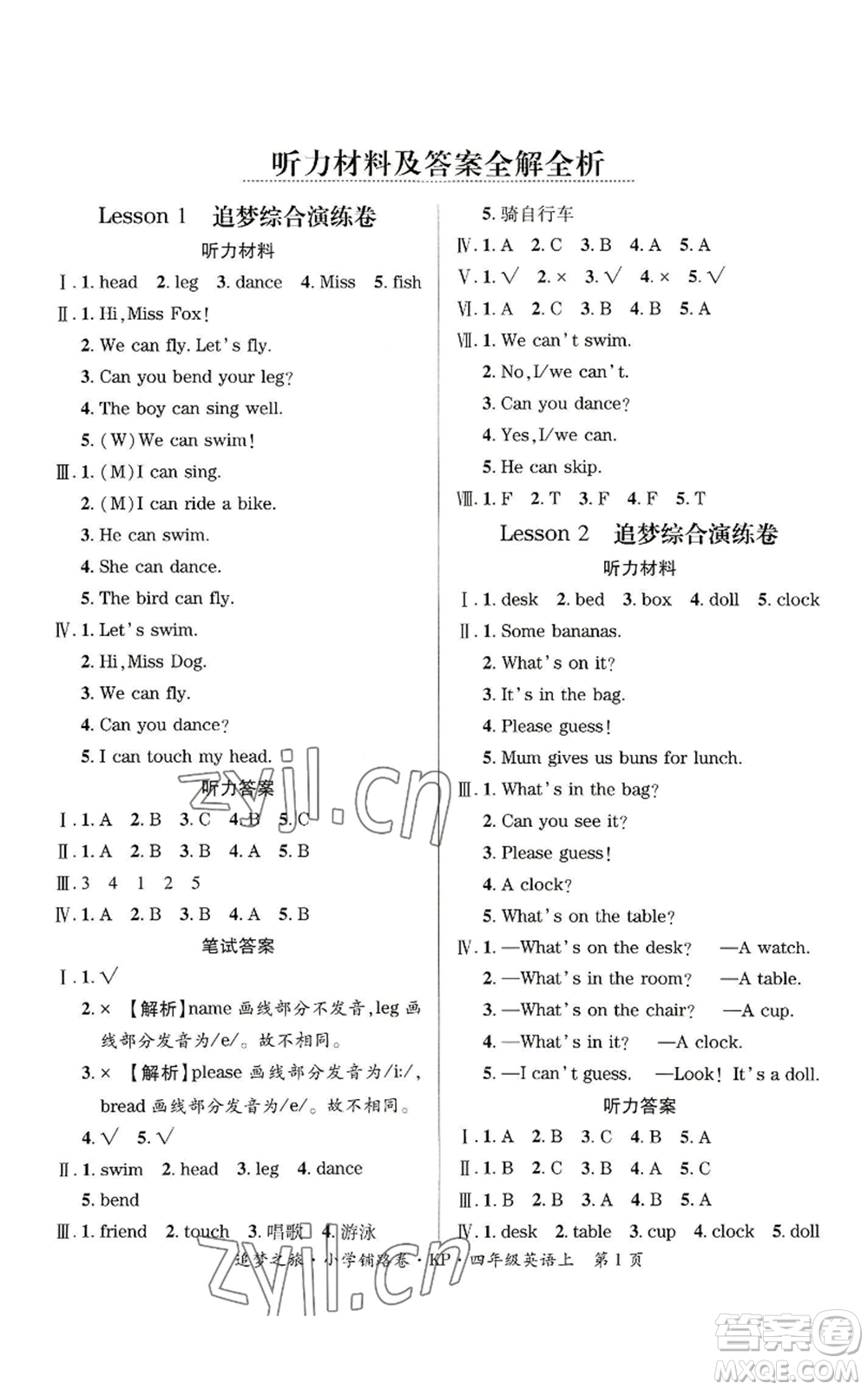 天津科學(xué)技術(shù)出版社2022追夢(mèng)之旅鋪路卷四年級(jí)上冊(cè)英語(yǔ)科普版參考答案