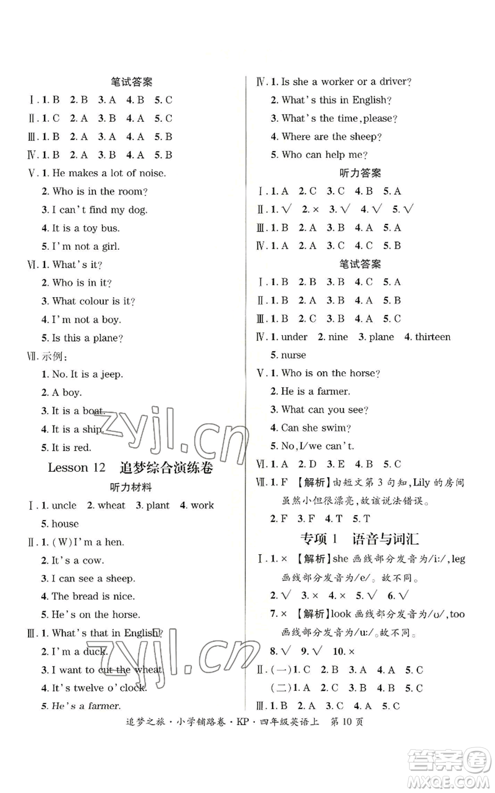 天津科學(xué)技術(shù)出版社2022追夢(mèng)之旅鋪路卷四年級(jí)上冊(cè)英語(yǔ)科普版參考答案