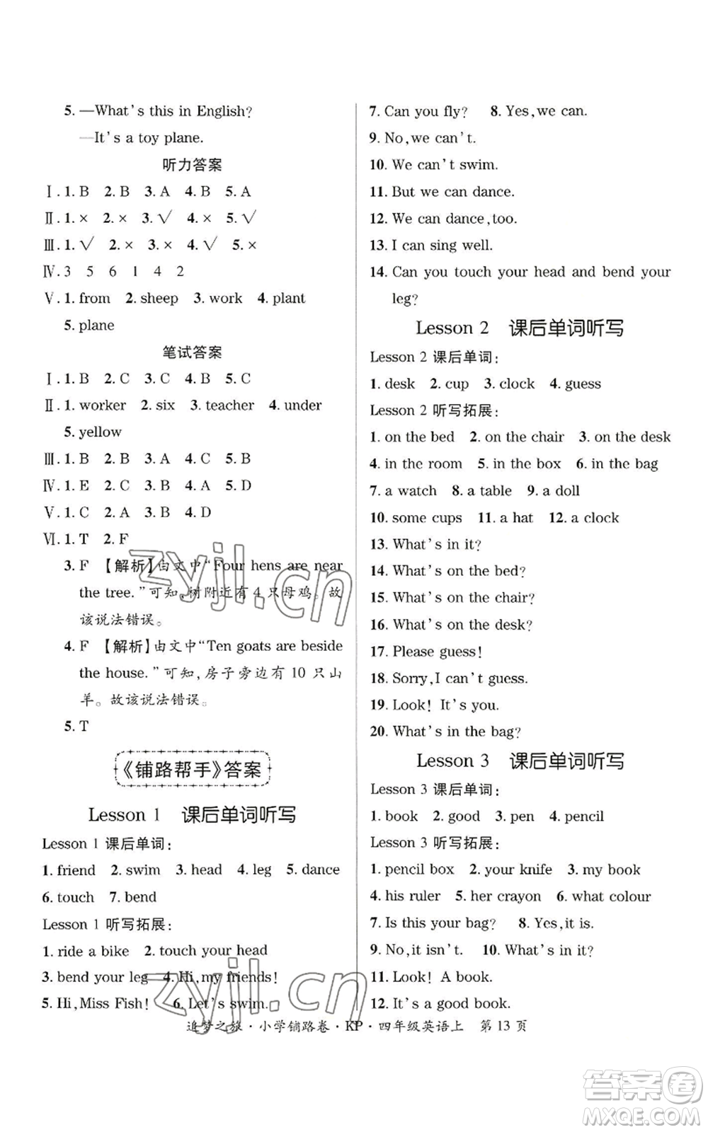 天津科學(xué)技術(shù)出版社2022追夢(mèng)之旅鋪路卷四年級(jí)上冊(cè)英語(yǔ)科普版參考答案