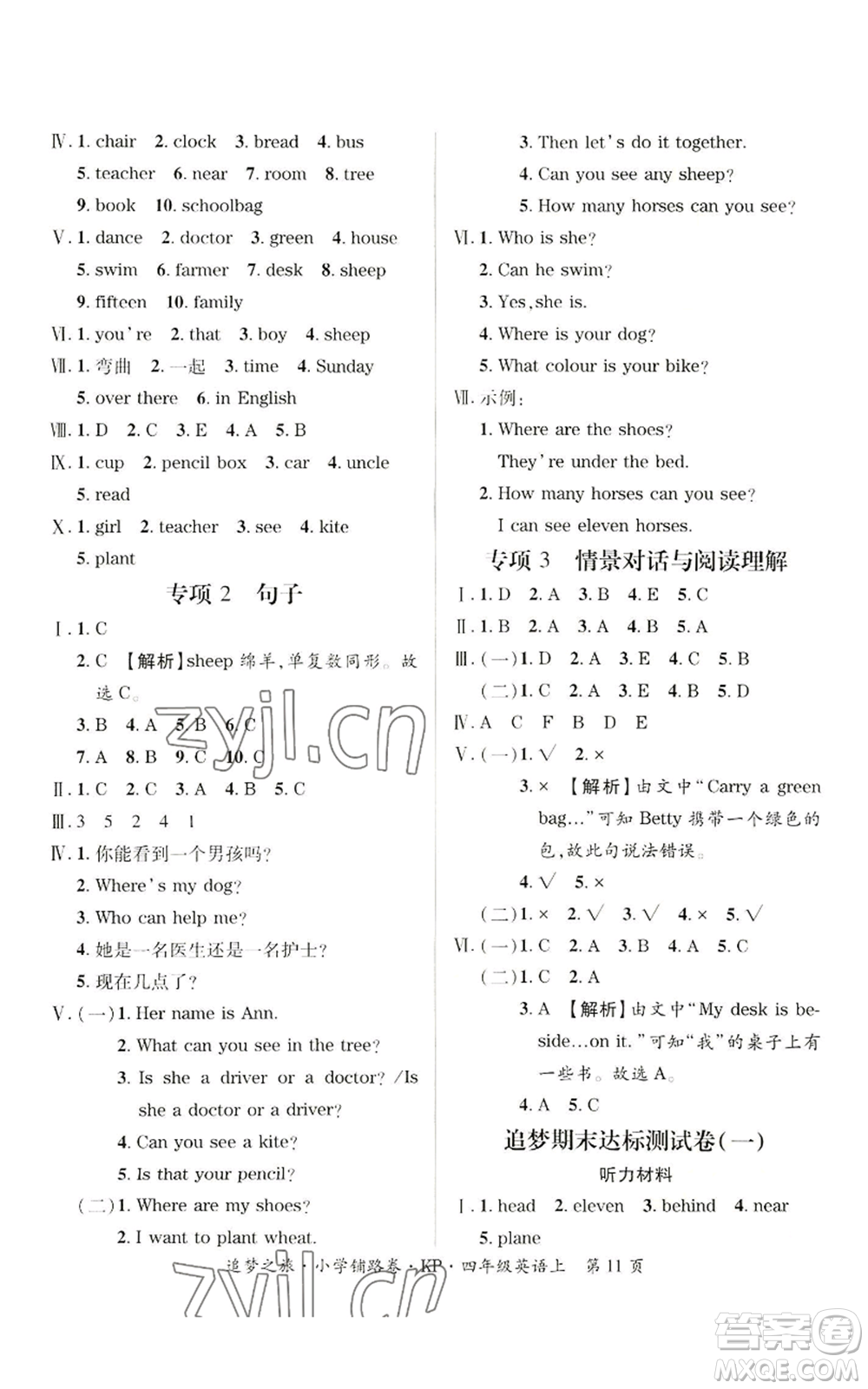 天津科學(xué)技術(shù)出版社2022追夢(mèng)之旅鋪路卷四年級(jí)上冊(cè)英語(yǔ)科普版參考答案