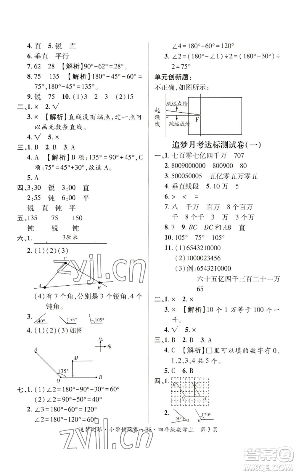 天津科學(xué)技術(shù)出版社2022追夢(mèng)之旅鋪路卷四年級(jí)上冊(cè)數(shù)學(xué)北師大版河南專(zhuān)版參考答案