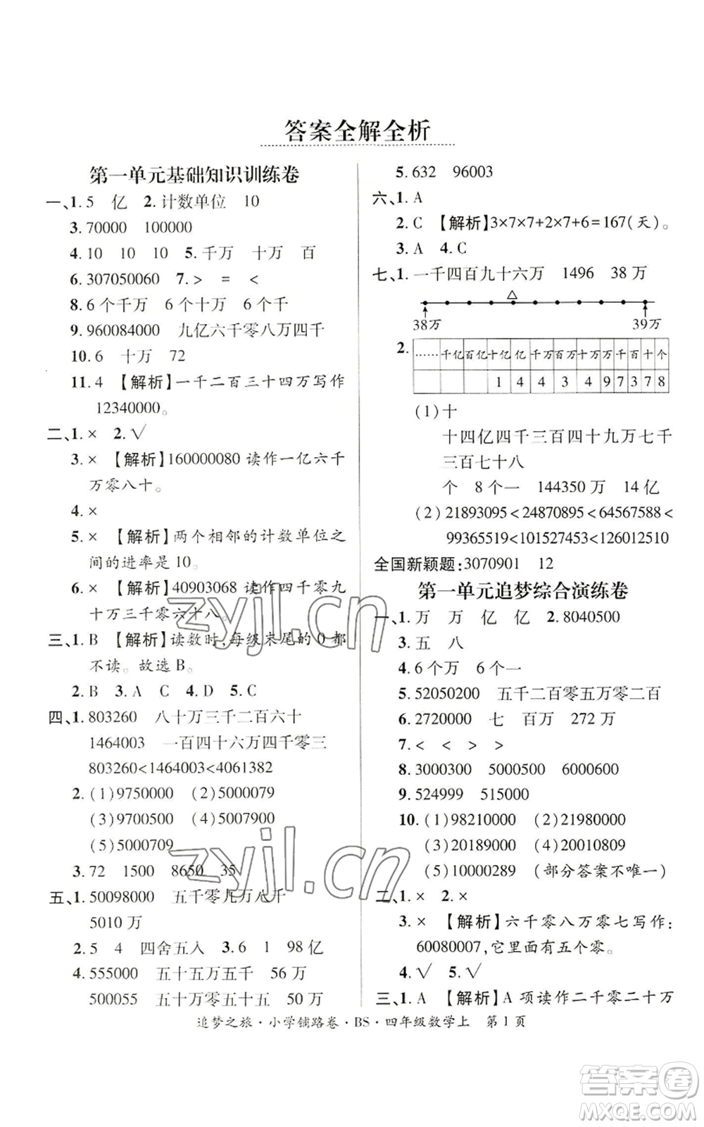 天津科學(xué)技術(shù)出版社2022追夢(mèng)之旅鋪路卷四年級(jí)上冊(cè)數(shù)學(xué)北師大版河南專(zhuān)版參考答案