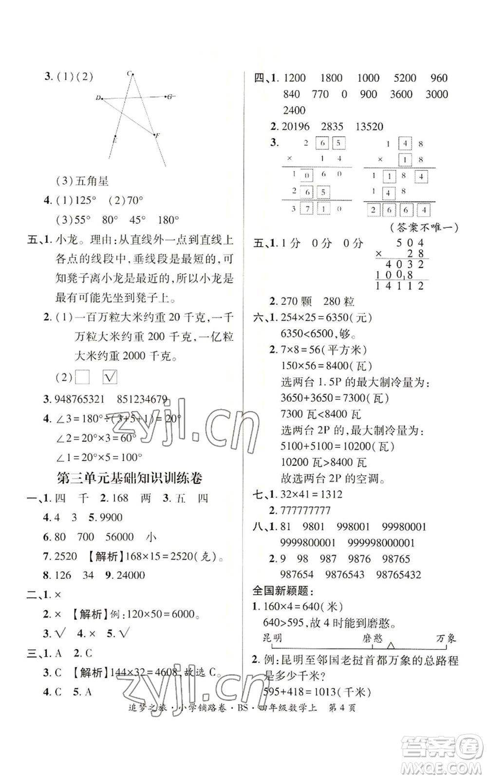 天津科學(xué)技術(shù)出版社2022追夢(mèng)之旅鋪路卷四年級(jí)上冊(cè)數(shù)學(xué)北師大版河南專(zhuān)版參考答案