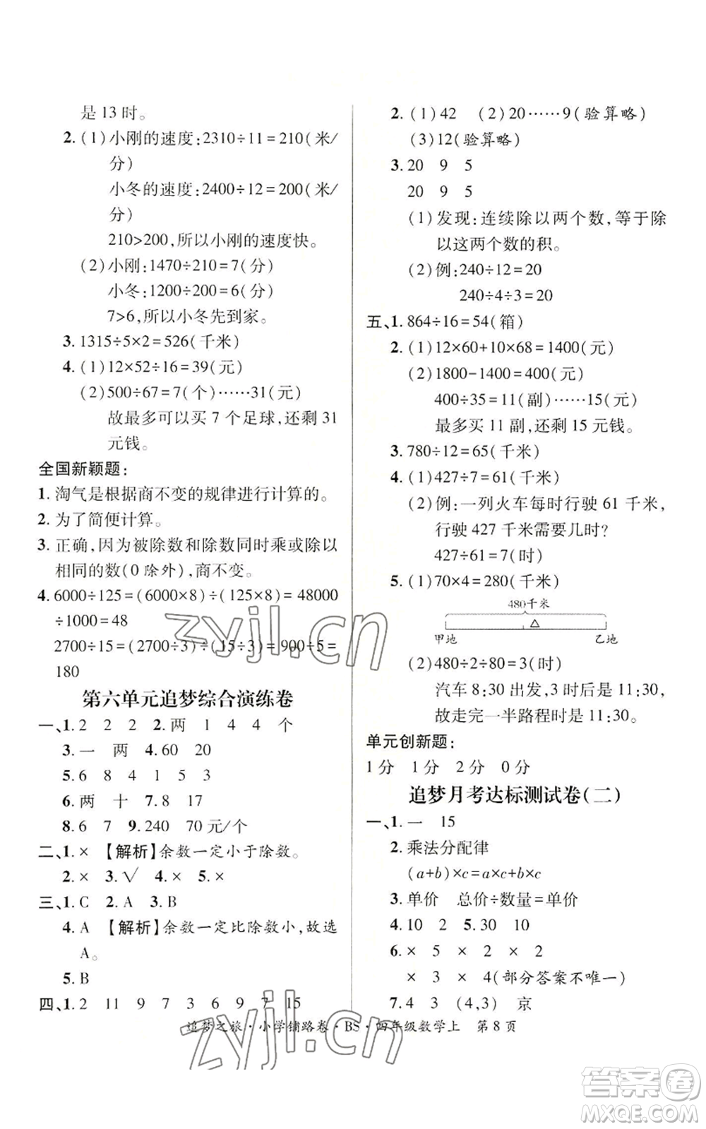 天津科學(xué)技術(shù)出版社2022追夢(mèng)之旅鋪路卷四年級(jí)上冊(cè)數(shù)學(xué)北師大版河南專(zhuān)版參考答案