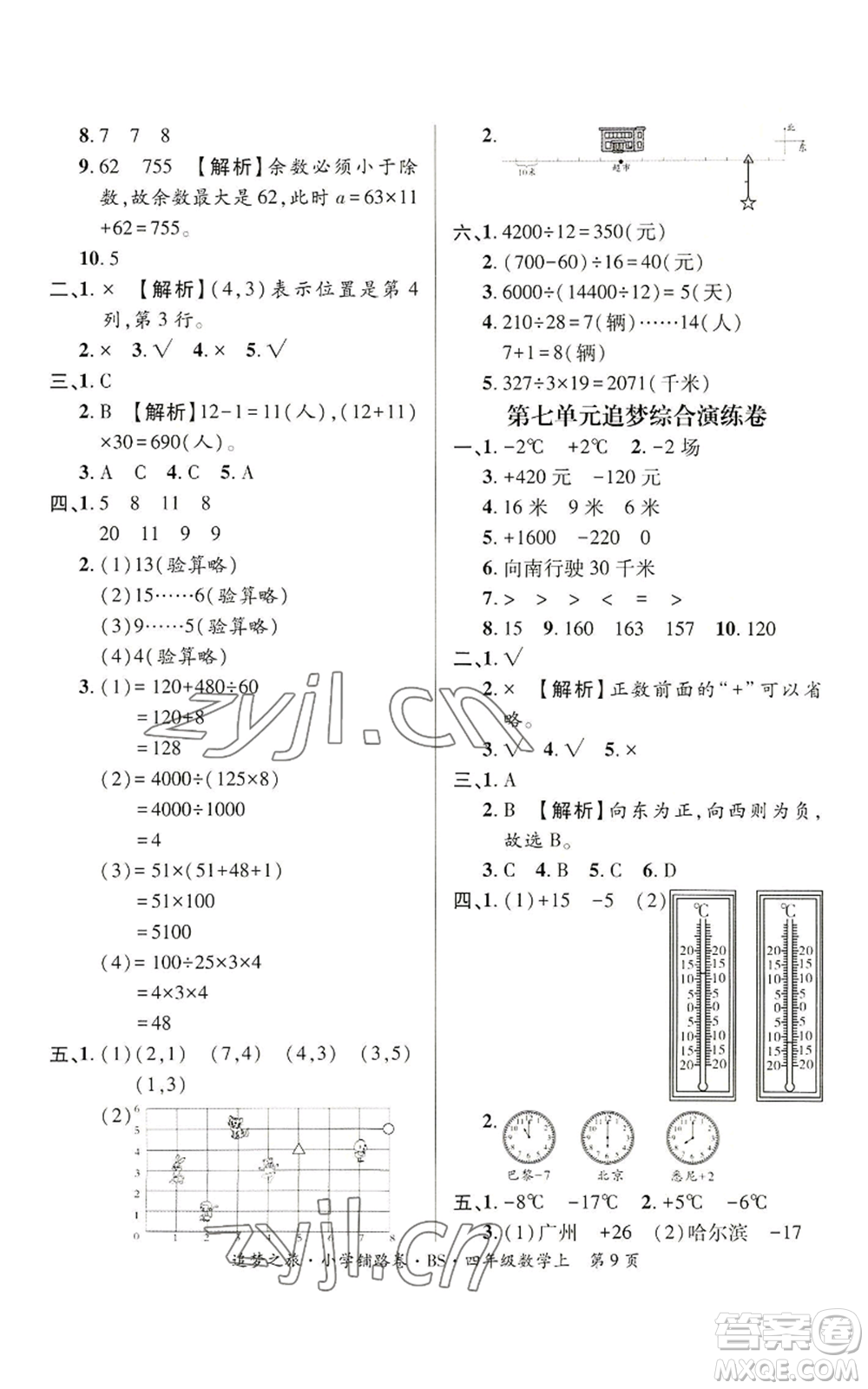 天津科學(xué)技術(shù)出版社2022追夢(mèng)之旅鋪路卷四年級(jí)上冊(cè)數(shù)學(xué)北師大版河南專(zhuān)版參考答案