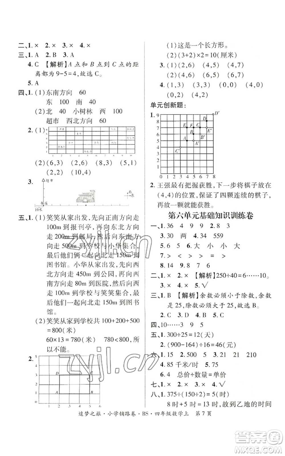 天津科學(xué)技術(shù)出版社2022追夢(mèng)之旅鋪路卷四年級(jí)上冊(cè)數(shù)學(xué)北師大版河南專(zhuān)版參考答案