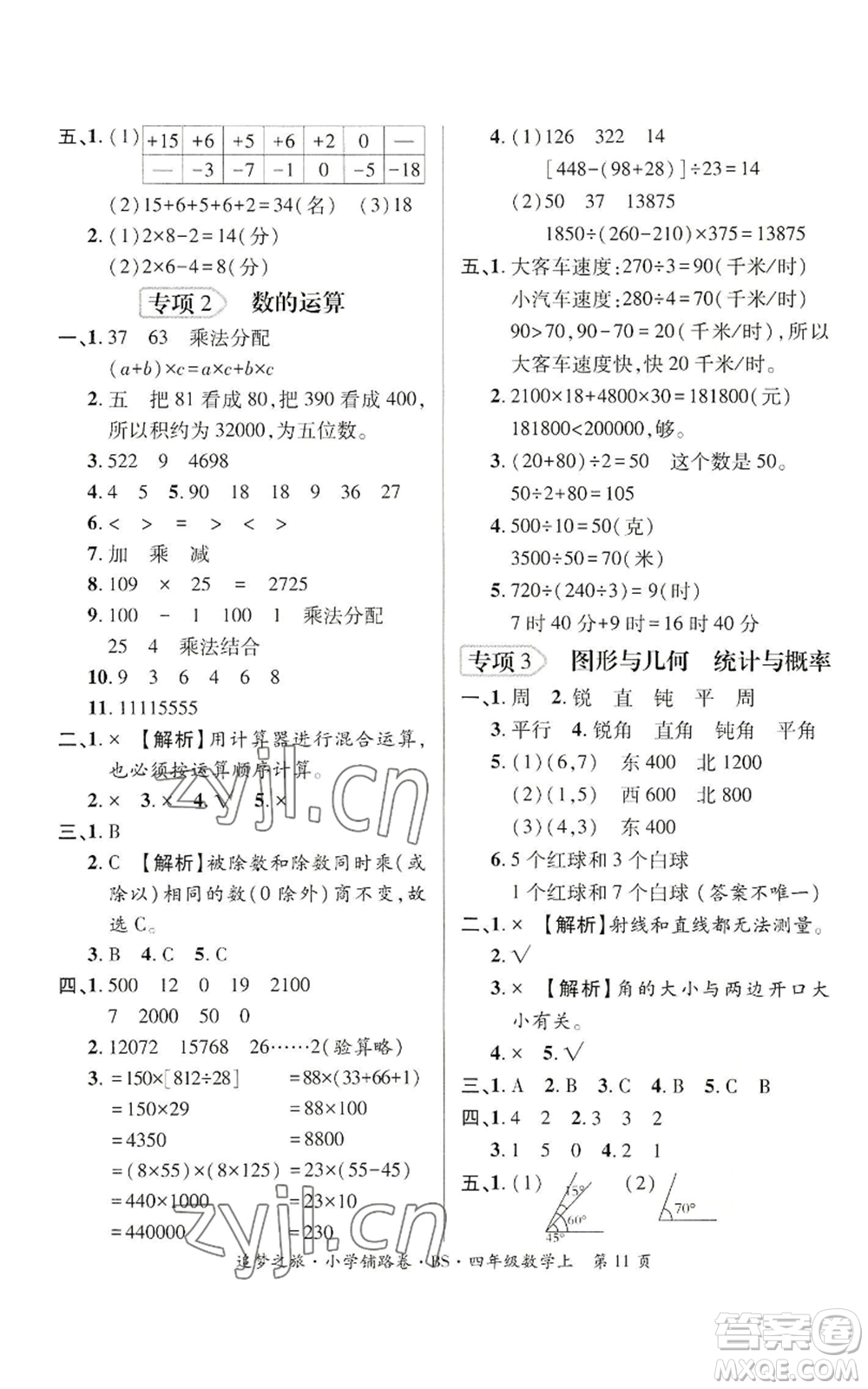 天津科學(xué)技術(shù)出版社2022追夢(mèng)之旅鋪路卷四年級(jí)上冊(cè)數(shù)學(xué)北師大版河南專(zhuān)版參考答案