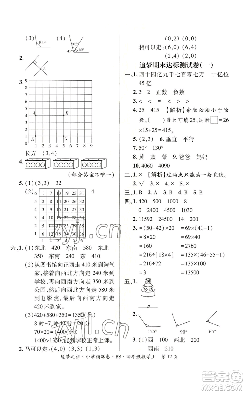 天津科學(xué)技術(shù)出版社2022追夢(mèng)之旅鋪路卷四年級(jí)上冊(cè)數(shù)學(xué)北師大版河南專(zhuān)版參考答案