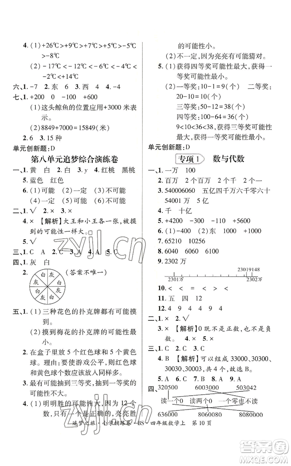 天津科學(xué)技術(shù)出版社2022追夢(mèng)之旅鋪路卷四年級(jí)上冊(cè)數(shù)學(xué)北師大版河南專(zhuān)版參考答案