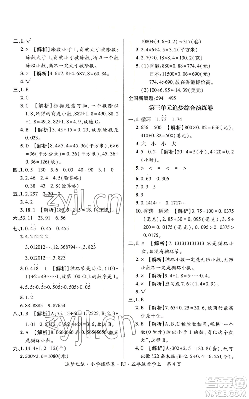 天津科學(xué)技術(shù)出版社2022追夢之旅鋪路卷五年級上冊數(shù)學(xué)人教版河南專版參考答案