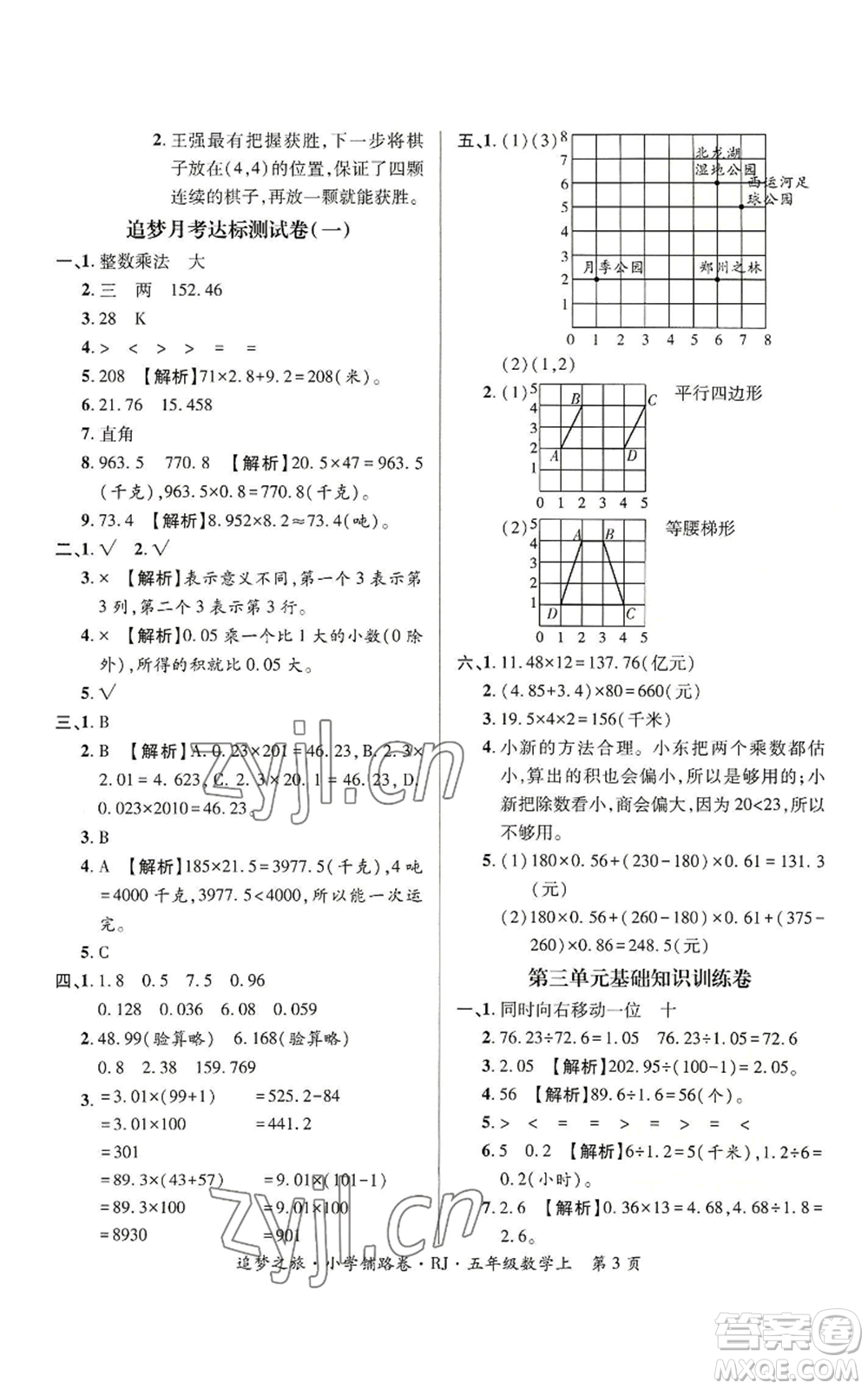 天津科學(xué)技術(shù)出版社2022追夢之旅鋪路卷五年級上冊數(shù)學(xué)人教版河南專版參考答案