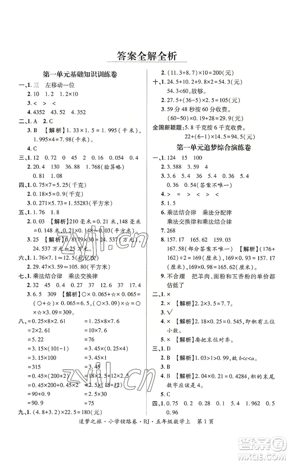 天津科學(xué)技術(shù)出版社2022追夢之旅鋪路卷五年級上冊數(shù)學(xué)人教版河南專版參考答案