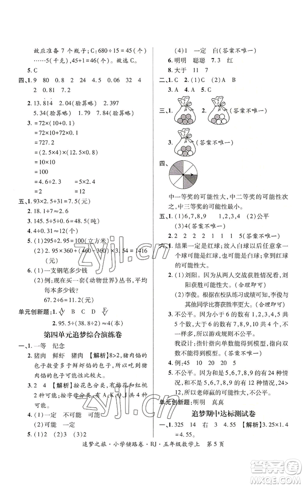 天津科學(xué)技術(shù)出版社2022追夢之旅鋪路卷五年級上冊數(shù)學(xué)人教版河南專版參考答案