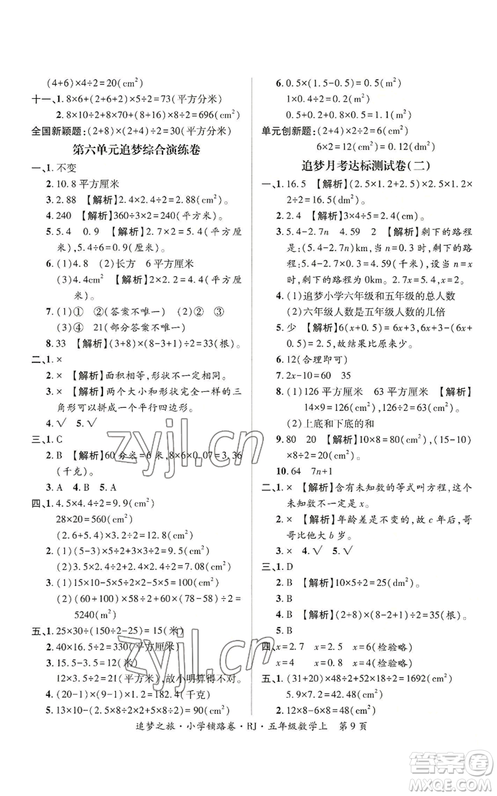 天津科學(xué)技術(shù)出版社2022追夢之旅鋪路卷五年級上冊數(shù)學(xué)人教版河南專版參考答案