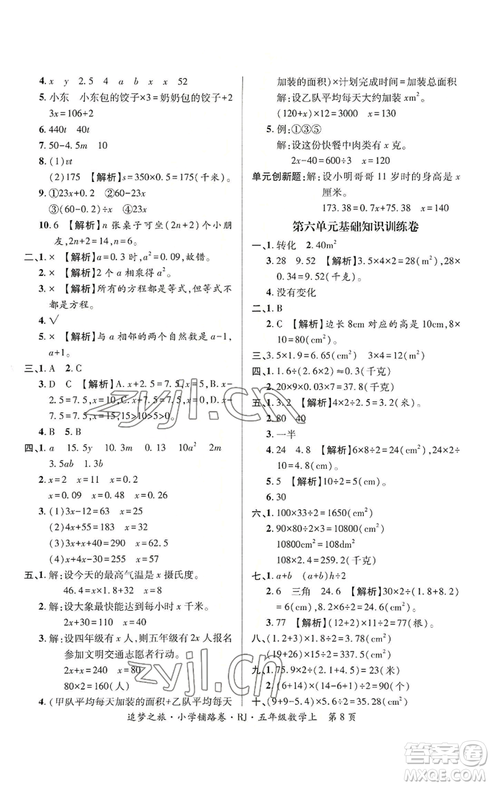 天津科學(xué)技術(shù)出版社2022追夢之旅鋪路卷五年級上冊數(shù)學(xué)人教版河南專版參考答案