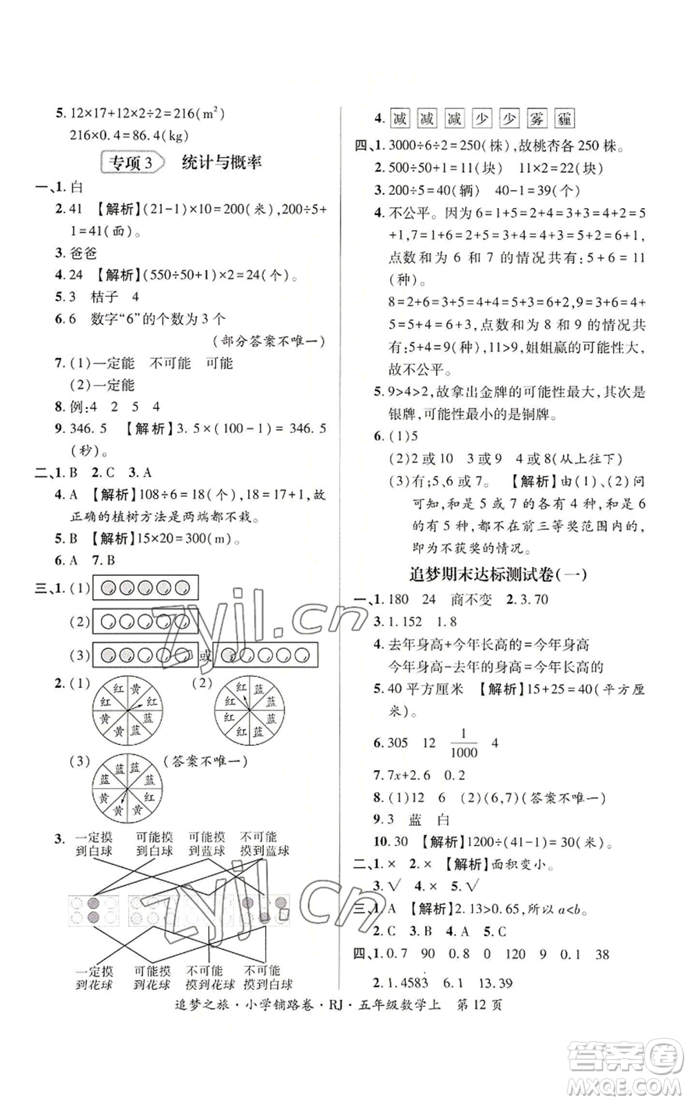 天津科學(xué)技術(shù)出版社2022追夢之旅鋪路卷五年級上冊數(shù)學(xué)人教版河南專版參考答案