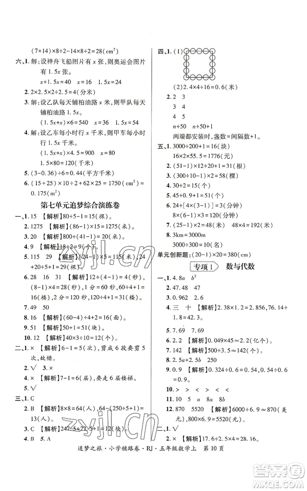 天津科學(xué)技術(shù)出版社2022追夢之旅鋪路卷五年級上冊數(shù)學(xué)人教版河南專版參考答案