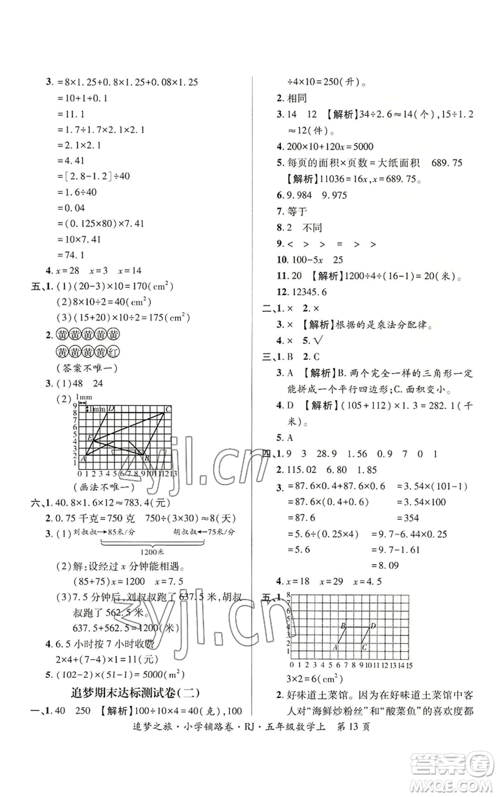 天津科學(xué)技術(shù)出版社2022追夢之旅鋪路卷五年級上冊數(shù)學(xué)人教版河南專版參考答案