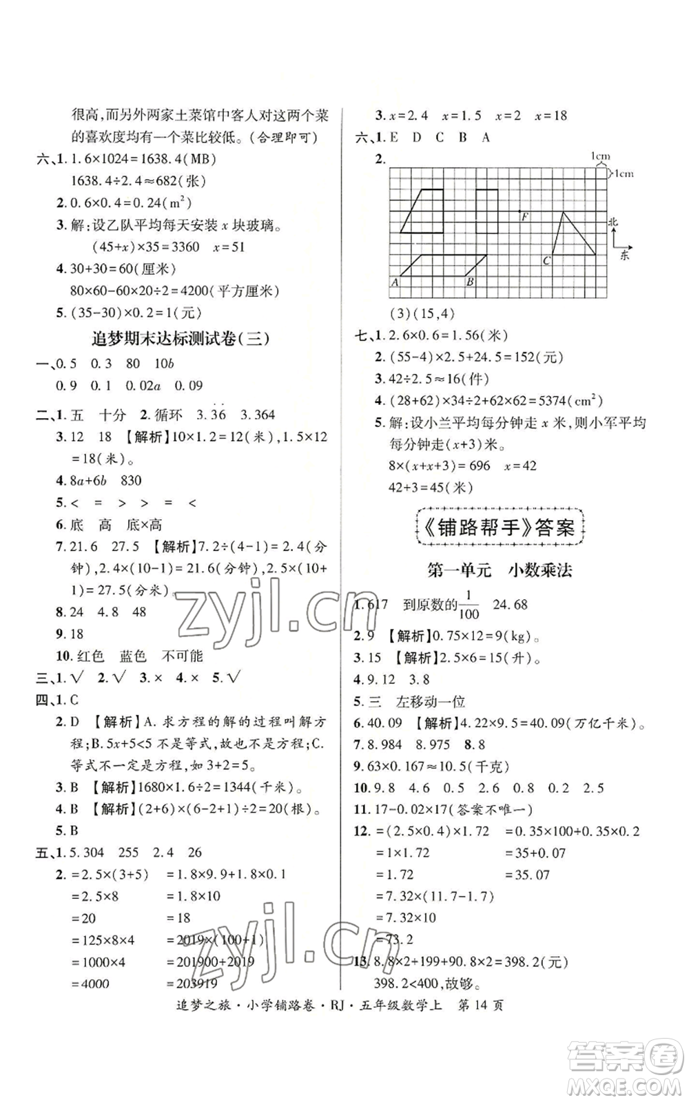 天津科學(xué)技術(shù)出版社2022追夢之旅鋪路卷五年級上冊數(shù)學(xué)人教版河南專版參考答案