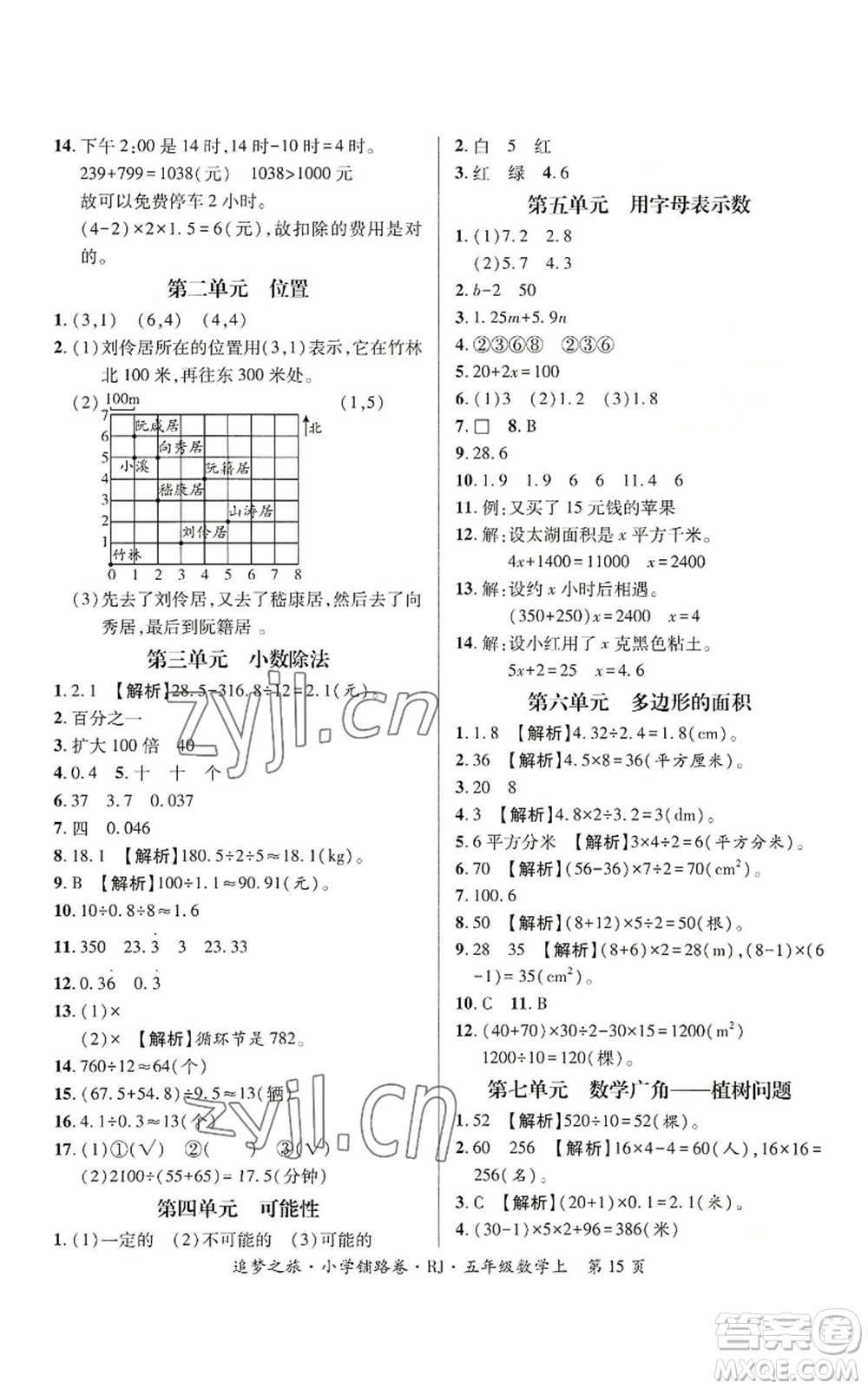 天津科學(xué)技術(shù)出版社2022追夢之旅鋪路卷五年級上冊數(shù)學(xué)人教版河南專版參考答案