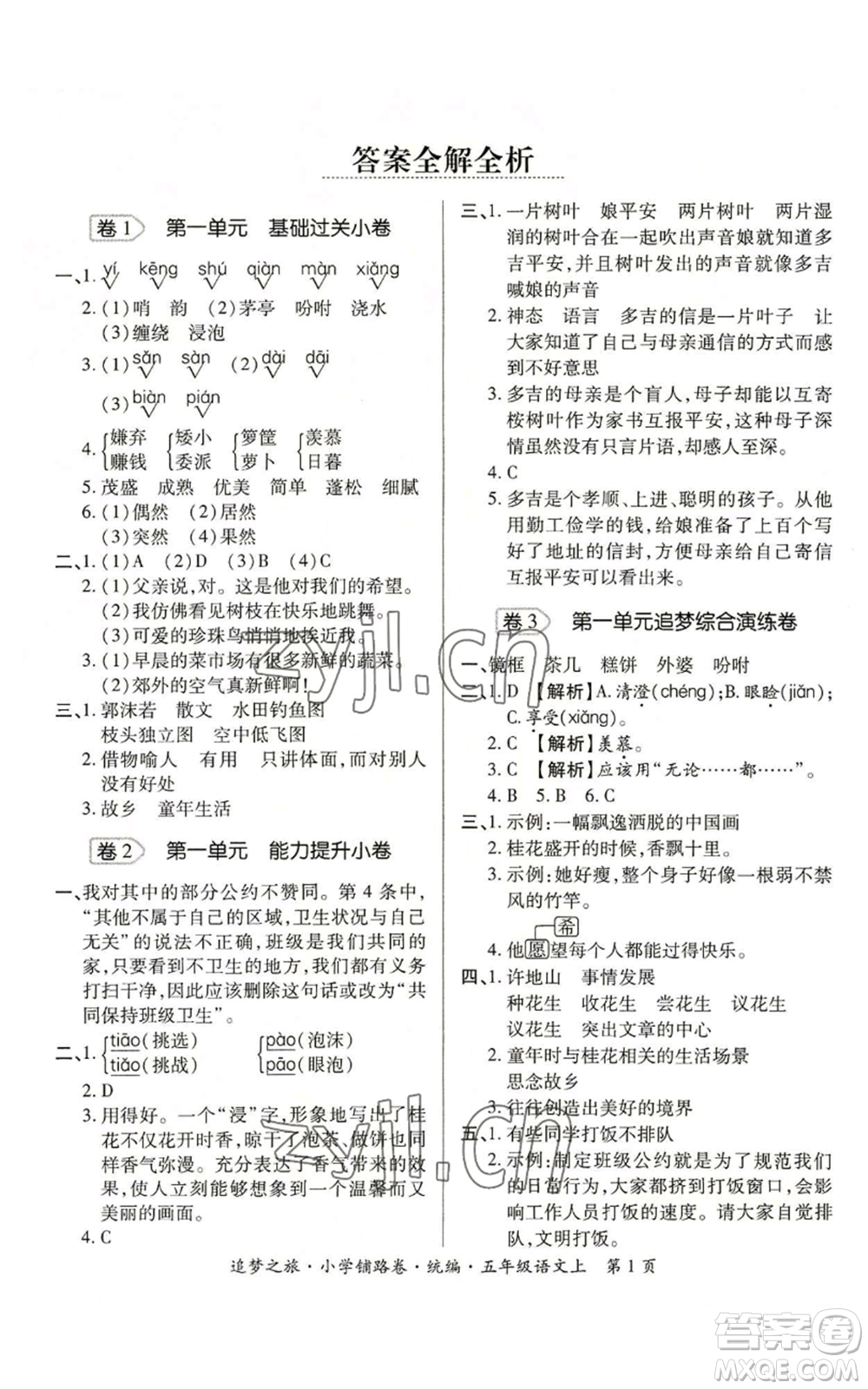 天津科學技術(shù)出版社2022追夢之旅鋪路卷五年級上冊語文人教版河南專版參考答案