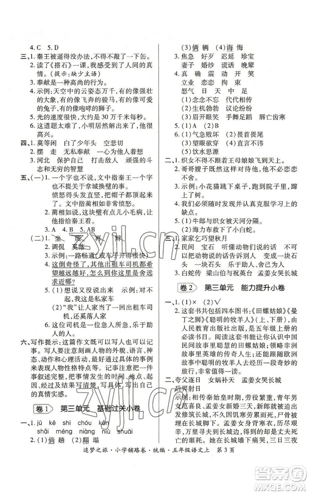 天津科學技術(shù)出版社2022追夢之旅鋪路卷五年級上冊語文人教版河南專版參考答案