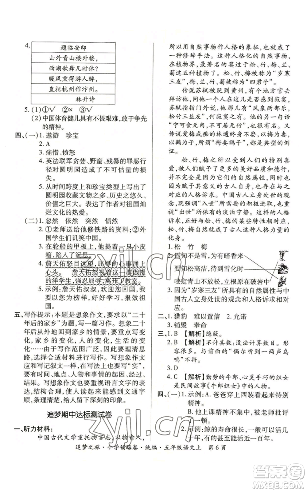 天津科學技術(shù)出版社2022追夢之旅鋪路卷五年級上冊語文人教版河南專版參考答案