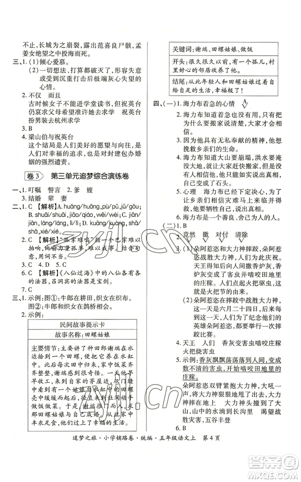 天津科學技術(shù)出版社2022追夢之旅鋪路卷五年級上冊語文人教版河南專版參考答案