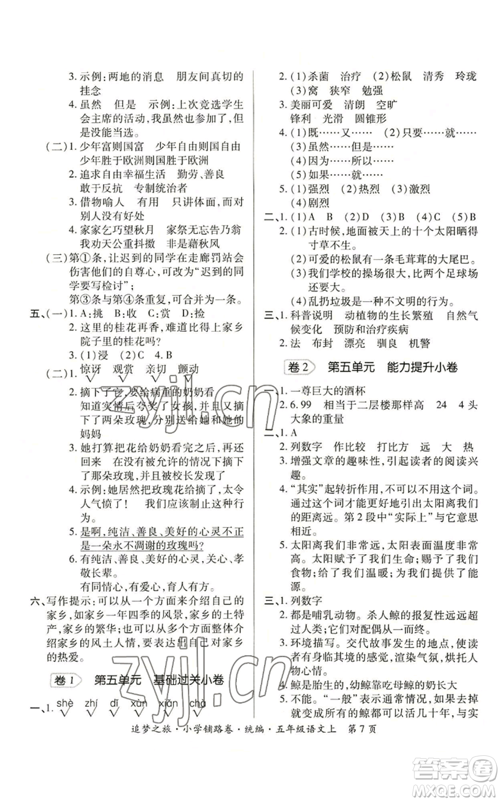 天津科學技術(shù)出版社2022追夢之旅鋪路卷五年級上冊語文人教版河南專版參考答案