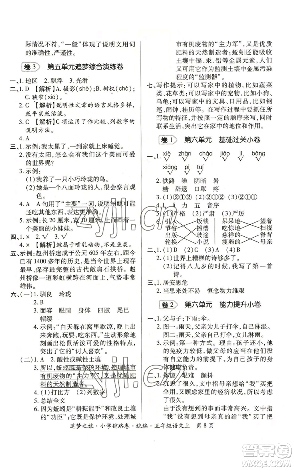 天津科學技術(shù)出版社2022追夢之旅鋪路卷五年級上冊語文人教版河南專版參考答案