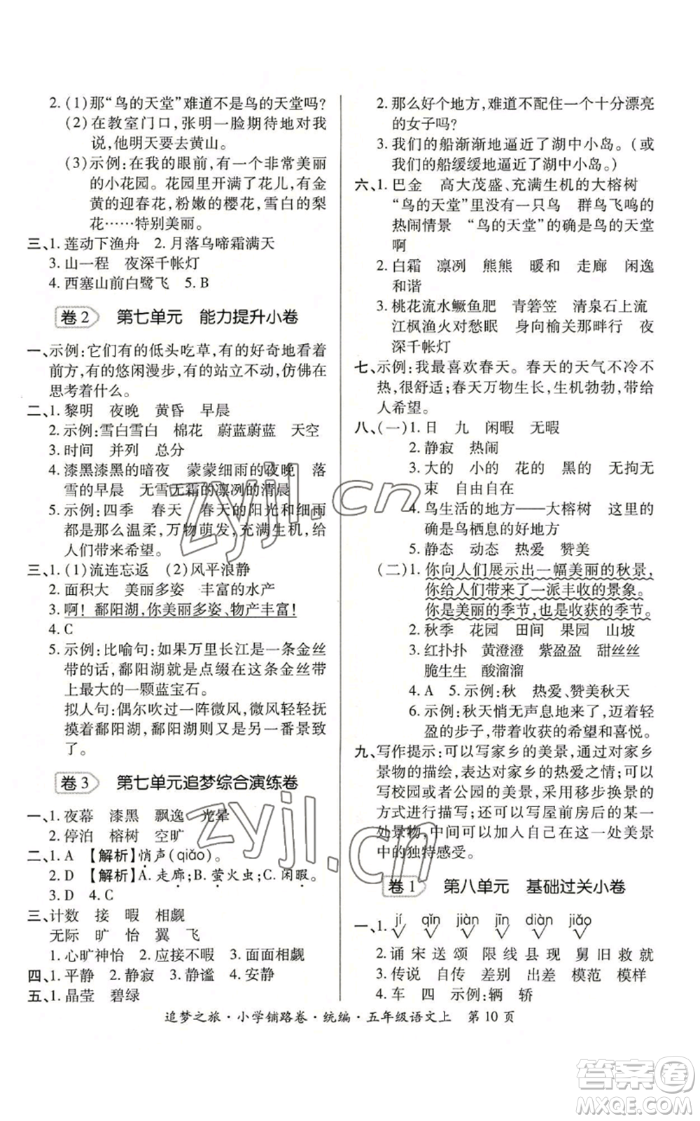 天津科學技術(shù)出版社2022追夢之旅鋪路卷五年級上冊語文人教版河南專版參考答案