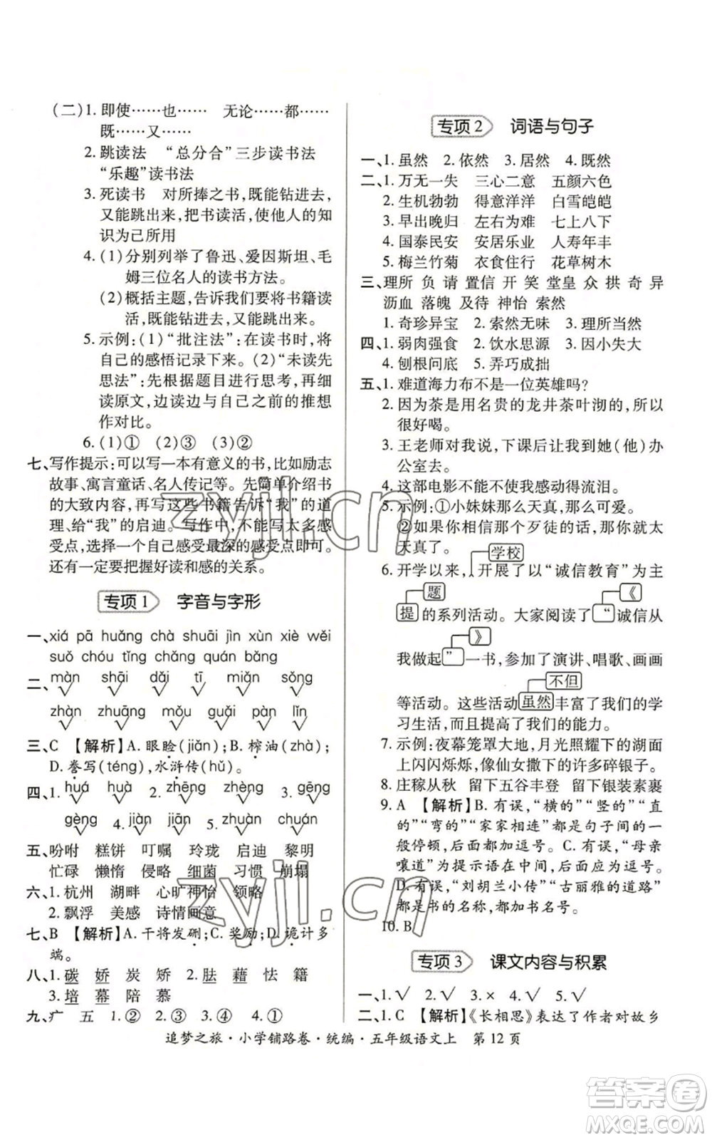 天津科學技術(shù)出版社2022追夢之旅鋪路卷五年級上冊語文人教版河南專版參考答案