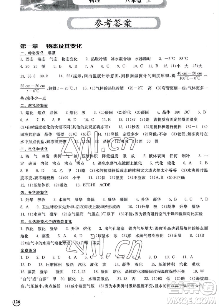 湖北教育出版社2022秋長江作業(yè)本同步練習(xí)冊物理八年級(jí)上冊人教版答案