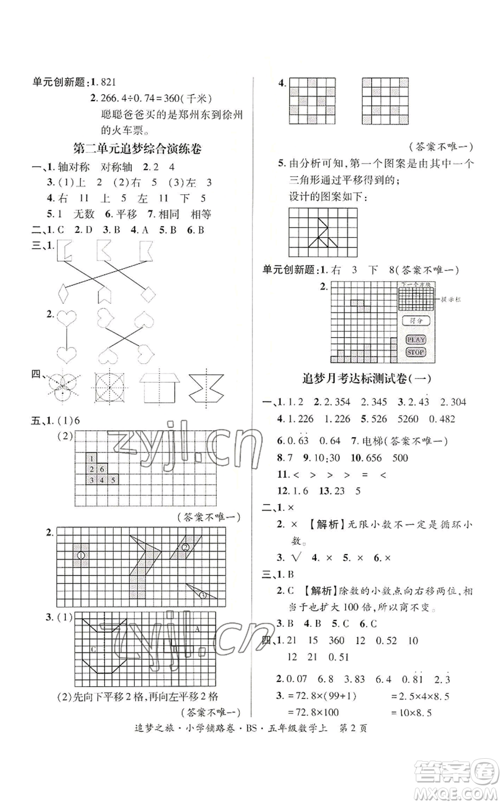 天津科學(xué)技術(shù)出版社2022追夢(mèng)之旅鋪路卷五年級(jí)上冊(cè)數(shù)學(xué)北師大版河南專版參考答案