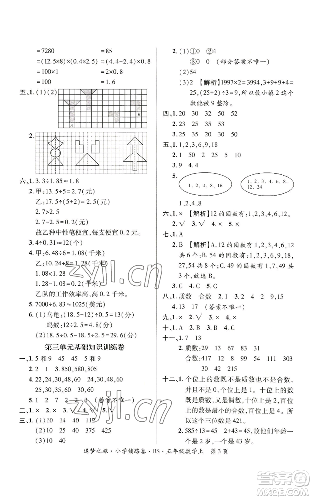 天津科學(xué)技術(shù)出版社2022追夢(mèng)之旅鋪路卷五年級(jí)上冊(cè)數(shù)學(xué)北師大版河南專版參考答案