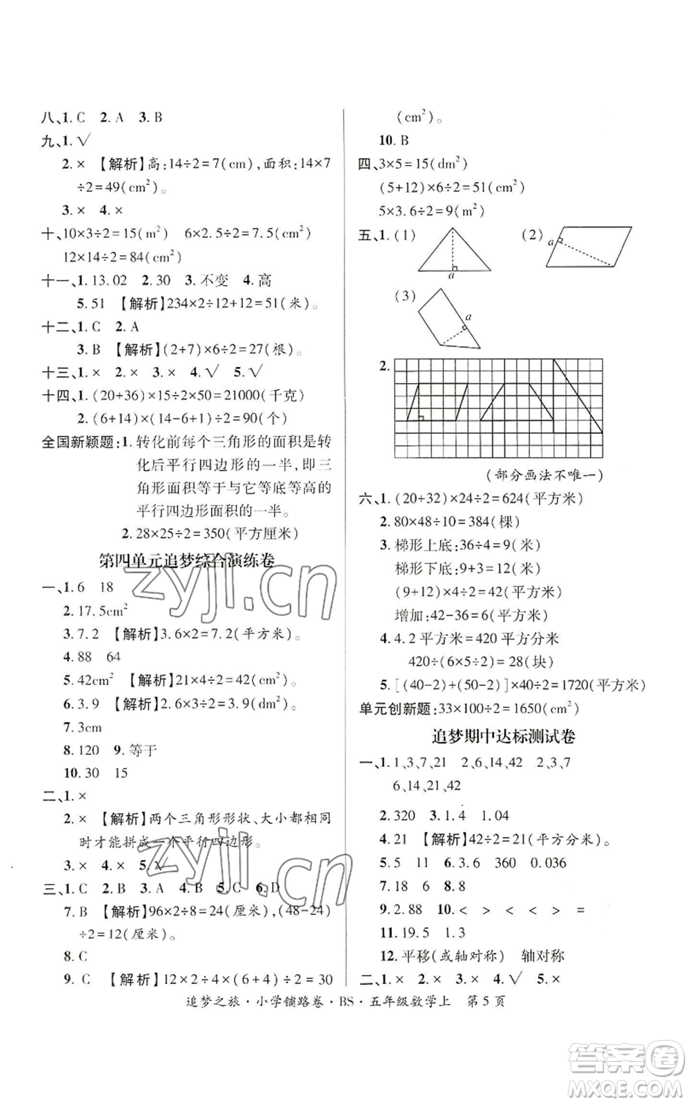 天津科學(xué)技術(shù)出版社2022追夢(mèng)之旅鋪路卷五年級(jí)上冊(cè)數(shù)學(xué)北師大版河南專版參考答案