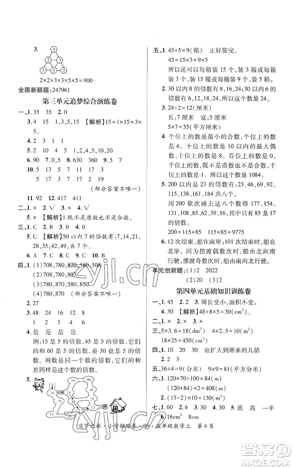 天津科學(xué)技術(shù)出版社2022追夢(mèng)之旅鋪路卷五年級(jí)上冊(cè)數(shù)學(xué)北師大版河南專版參考答案