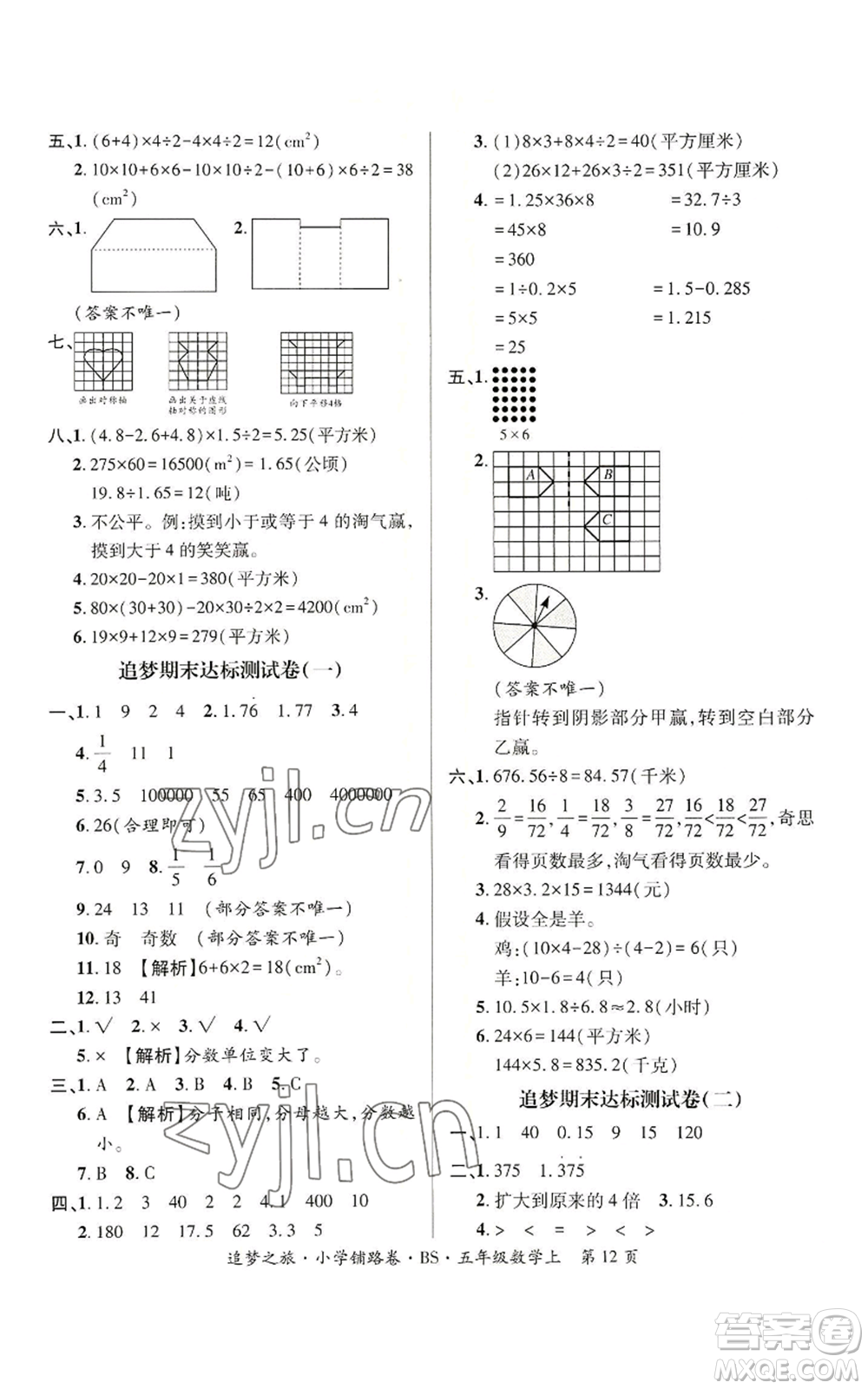 天津科學(xué)技術(shù)出版社2022追夢(mèng)之旅鋪路卷五年級(jí)上冊(cè)數(shù)學(xué)北師大版河南專版參考答案