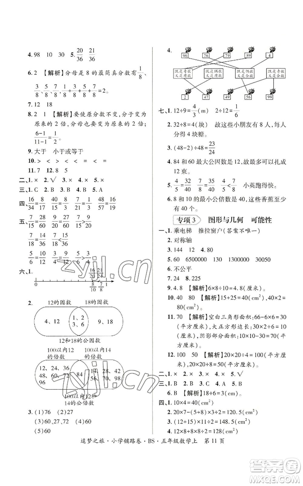 天津科學(xué)技術(shù)出版社2022追夢(mèng)之旅鋪路卷五年級(jí)上冊(cè)數(shù)學(xué)北師大版河南專版參考答案