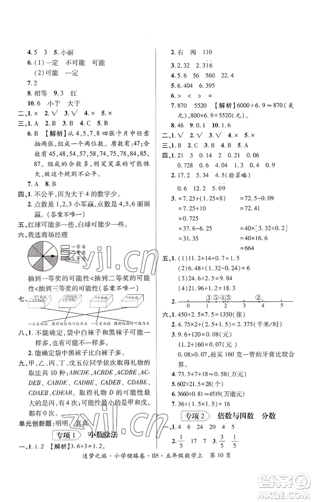 天津科學(xué)技術(shù)出版社2022追夢(mèng)之旅鋪路卷五年級(jí)上冊(cè)數(shù)學(xué)北師大版河南專版參考答案