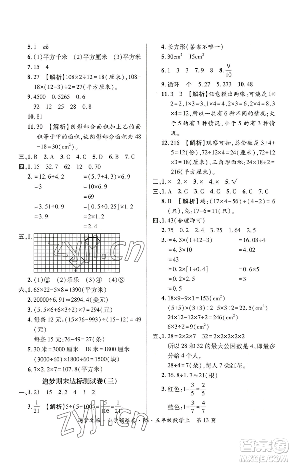 天津科學(xué)技術(shù)出版社2022追夢(mèng)之旅鋪路卷五年級(jí)上冊(cè)數(shù)學(xué)北師大版河南專版參考答案