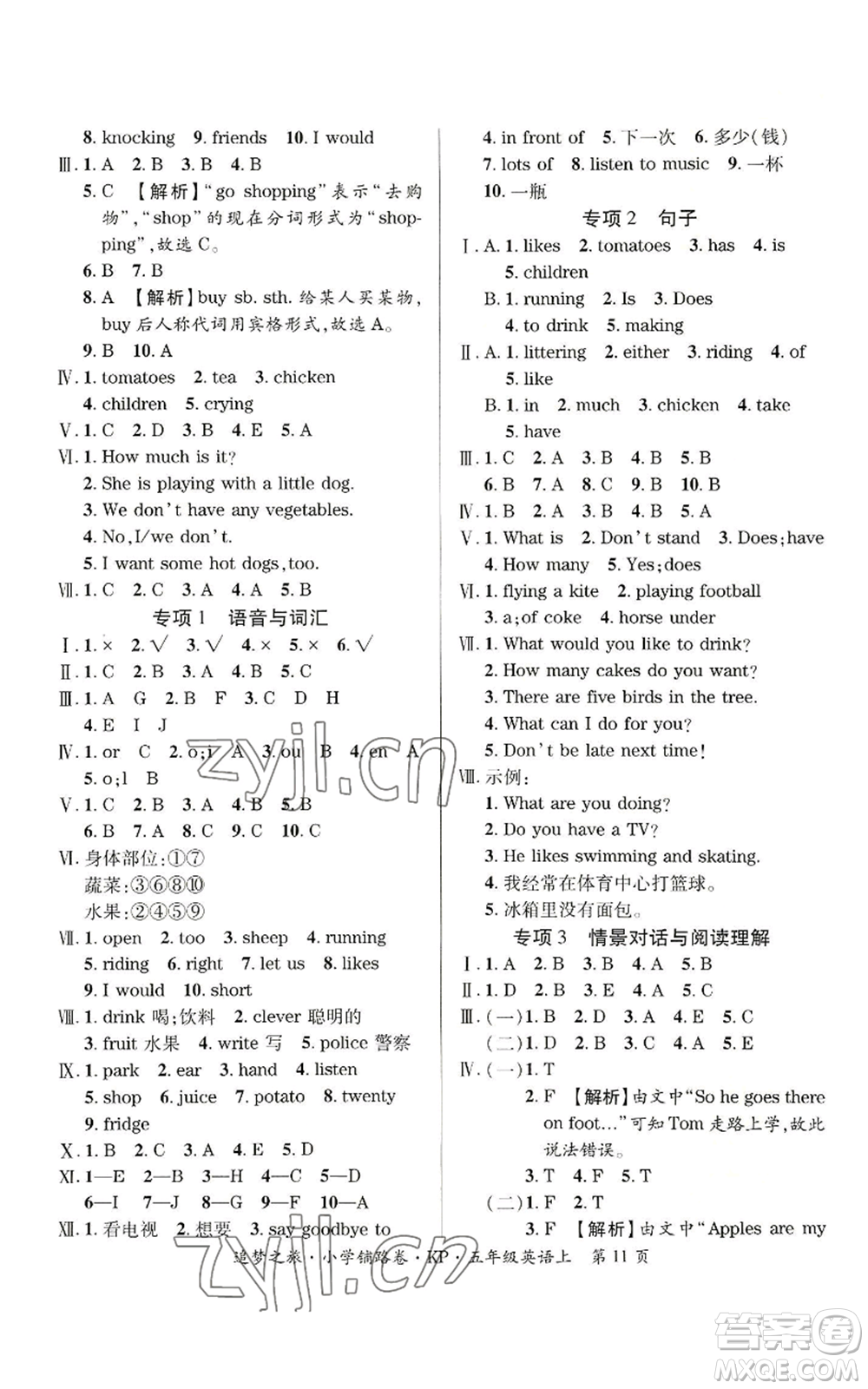 天津科學(xué)技術(shù)出版社2022追夢之旅鋪路卷五年級上冊英語科普版河南專版參考答案