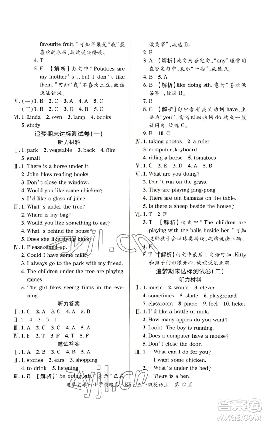 天津科學(xué)技術(shù)出版社2022追夢之旅鋪路卷五年級上冊英語科普版河南專版參考答案