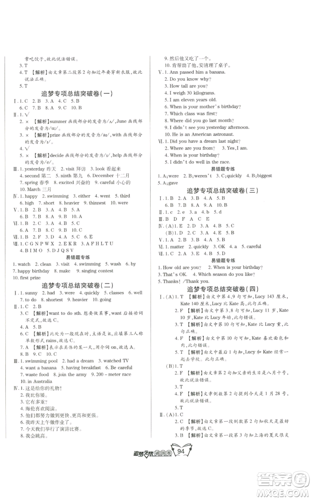 天津科學(xué)技術(shù)出版社2022追夢(mèng)之旅鋪路卷六年級(jí)上冊(cè)英語北師大版河南專版參考答案