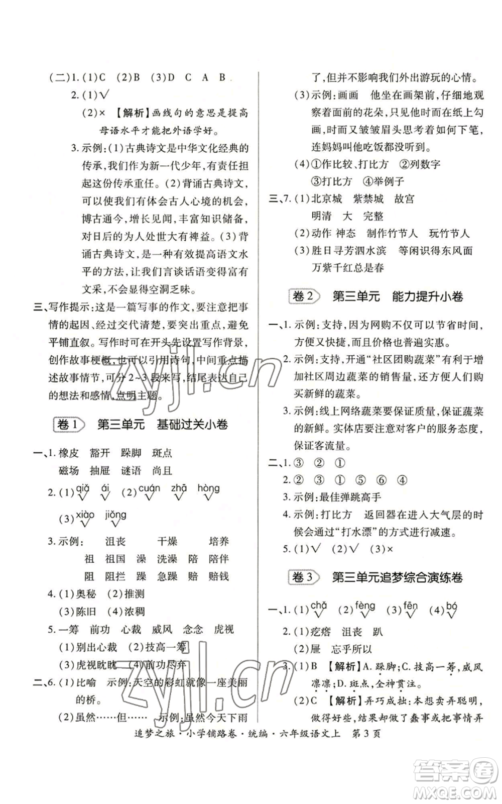 天津科學技術出版社2022追夢之旅鋪路卷六年級上冊語文人教版河南專版參考答案