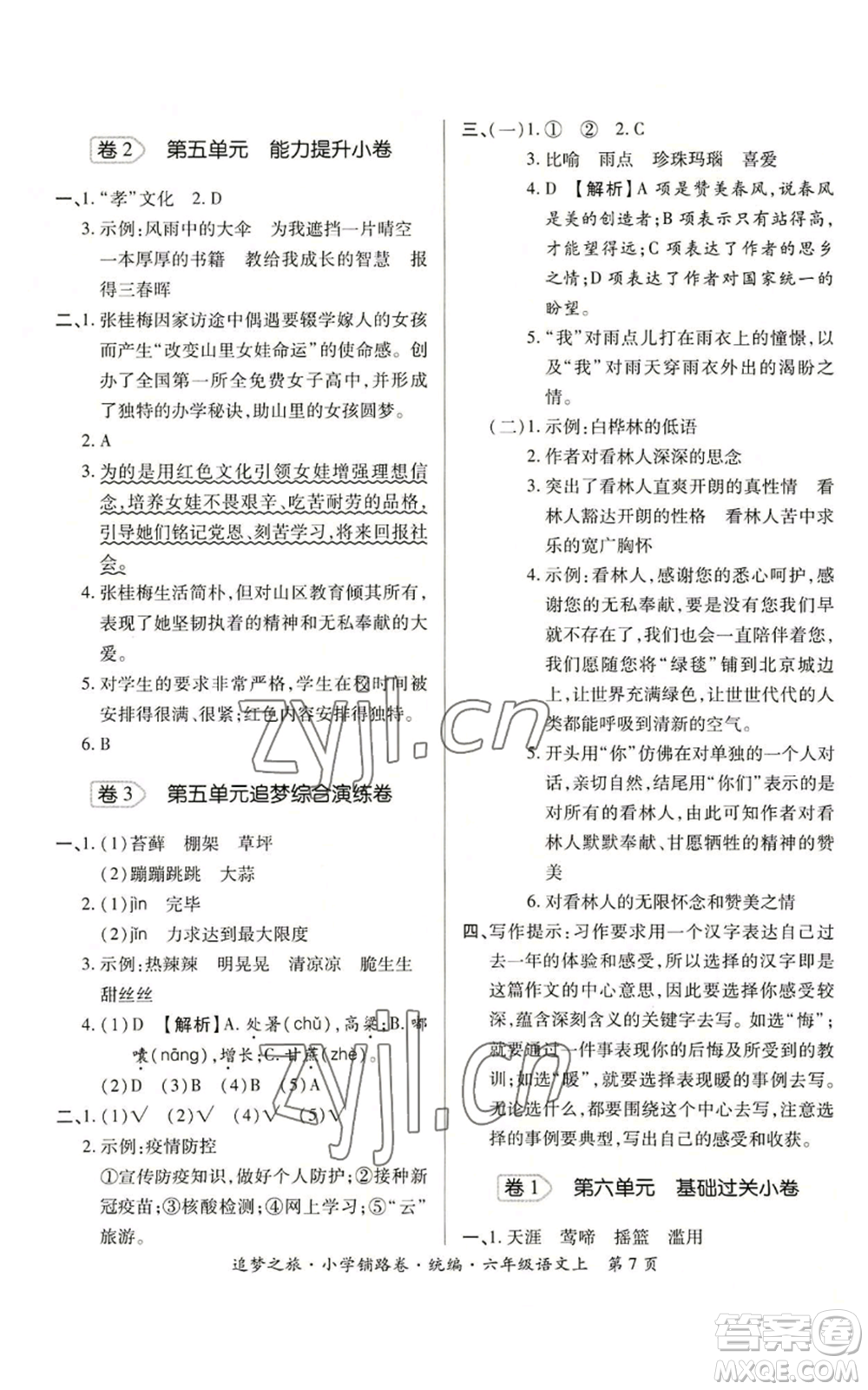 天津科學技術出版社2022追夢之旅鋪路卷六年級上冊語文人教版河南專版參考答案