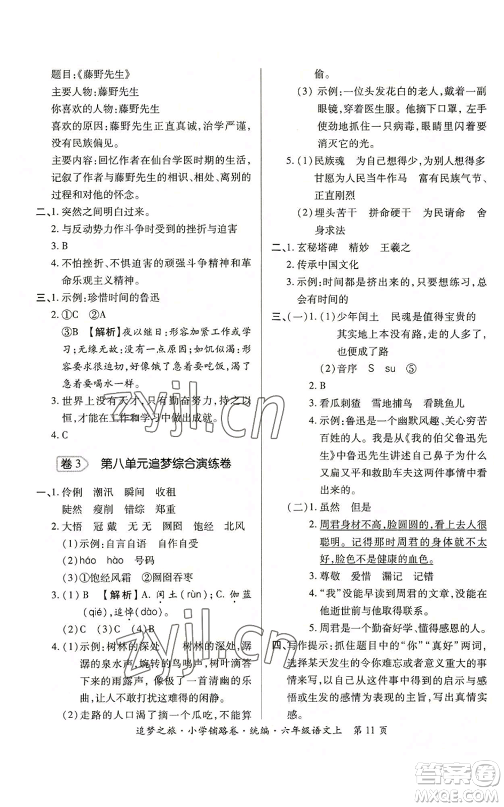 天津科學技術出版社2022追夢之旅鋪路卷六年級上冊語文人教版河南專版參考答案