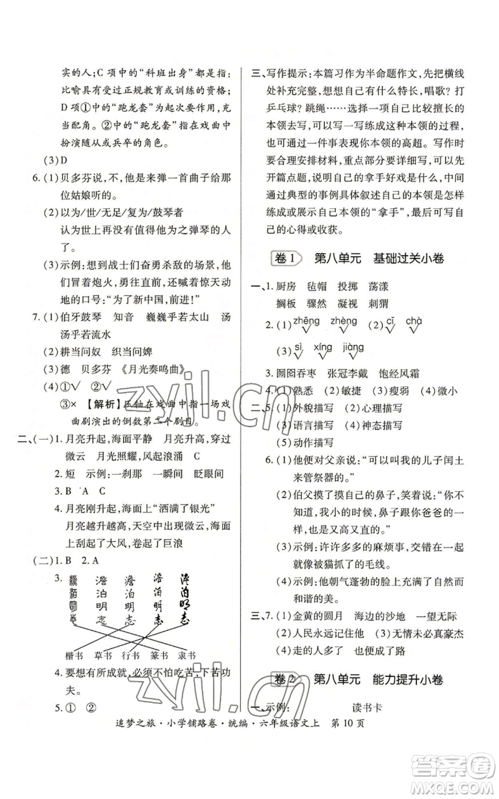 天津科學技術出版社2022追夢之旅鋪路卷六年級上冊語文人教版河南專版參考答案