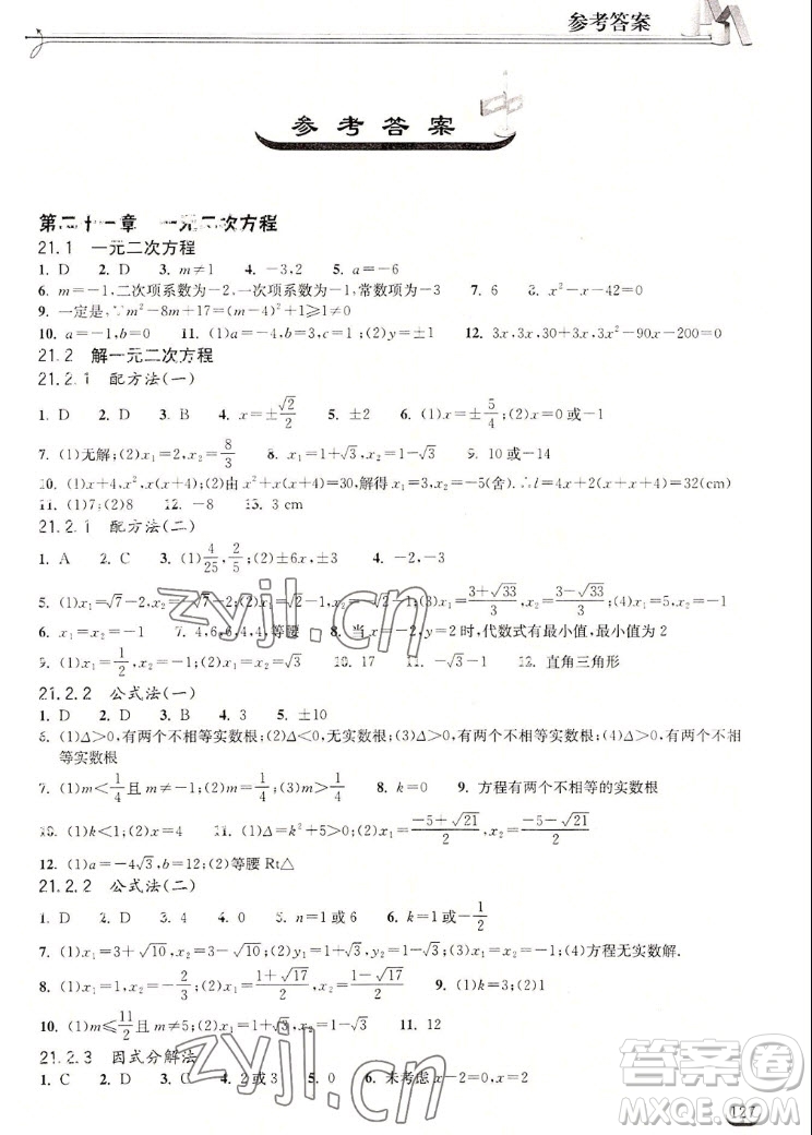 湖北教育出版社2022秋長江作業(yè)本同步練習(xí)冊數(shù)學(xué)九年級上冊人教版答案